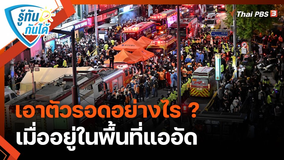รู้ทันกันได้ : เอาตัวรอดอย่างไร ? เมื่ออยู่ในพื้นที่แออัด