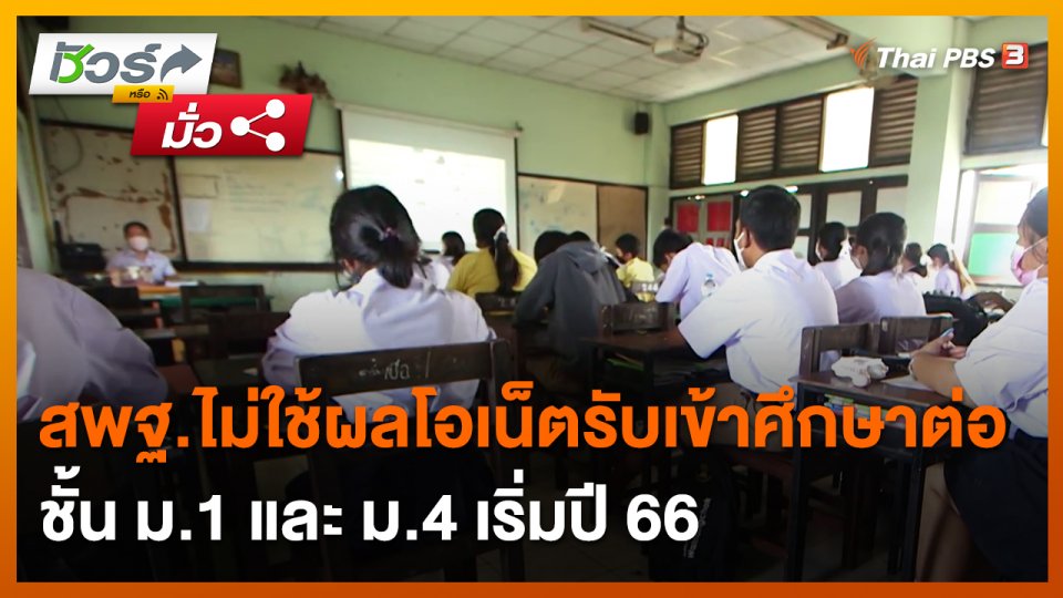 ชัวร์หรือมั่ว : สพฐ.ไม่ใช้ผลโอเน็ตรับเข้าศึกษาต่อชั้น ม.1 และ ม.4 เริ่มปี 66