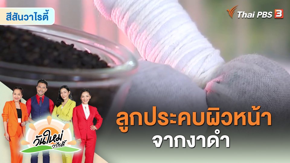 Easy handmade : ลูกประคบผิวหน้าจากงาดำ