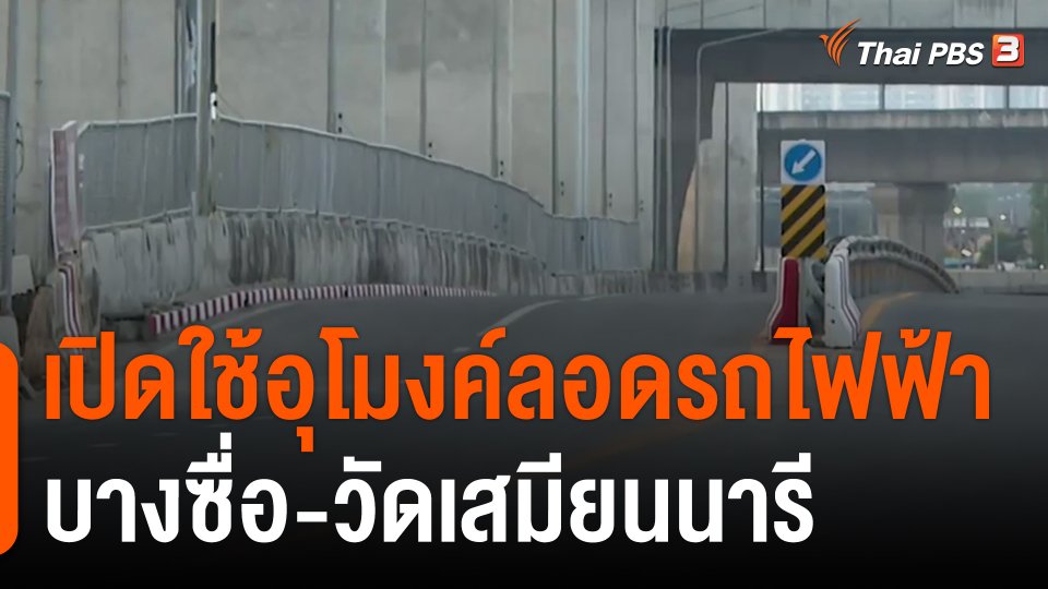เปิดใช้อุโมงค์ลอดรถไฟฟ้าบางซื่อ-วัดเสมียนนารี