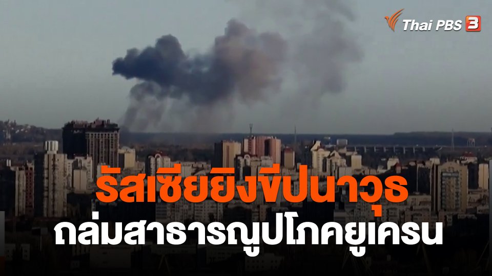 รัสเซียยิงขีปนาวุธถล่มสาธารณูปโภคยูเครน