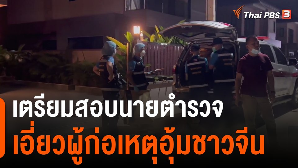 เตรียมสอบนายตำรวจเอี่ยวผู้ก่อเหตุอุ้มชาวจีน