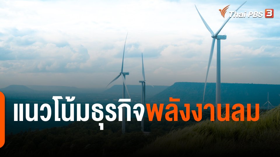 จับสัญญาณเศรษฐกิจ : แนวโน้มธุรกิจพลังงานลม