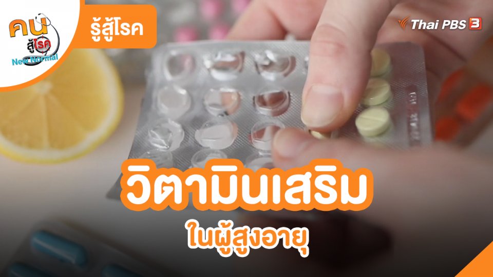 รู้สู้โรค : วิตามินเสริมในผู้สูงอายุ