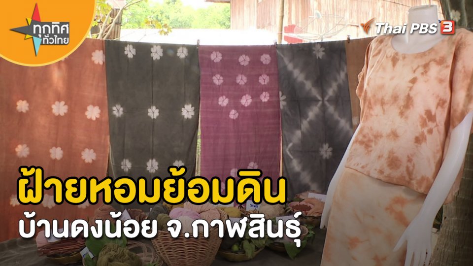 อาชีพทั่วไทย : ฝ้ายหอมย้อมดินบ้านดงน้อย จ.กาฬสินธุ์