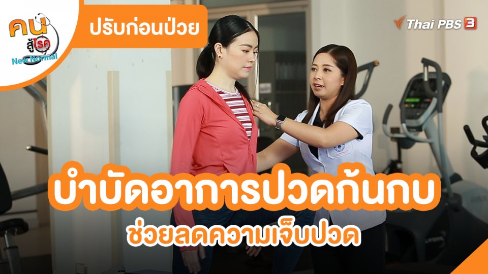 ปรับก่อนป่วย : บำบัดอาการปวดก้นกบ