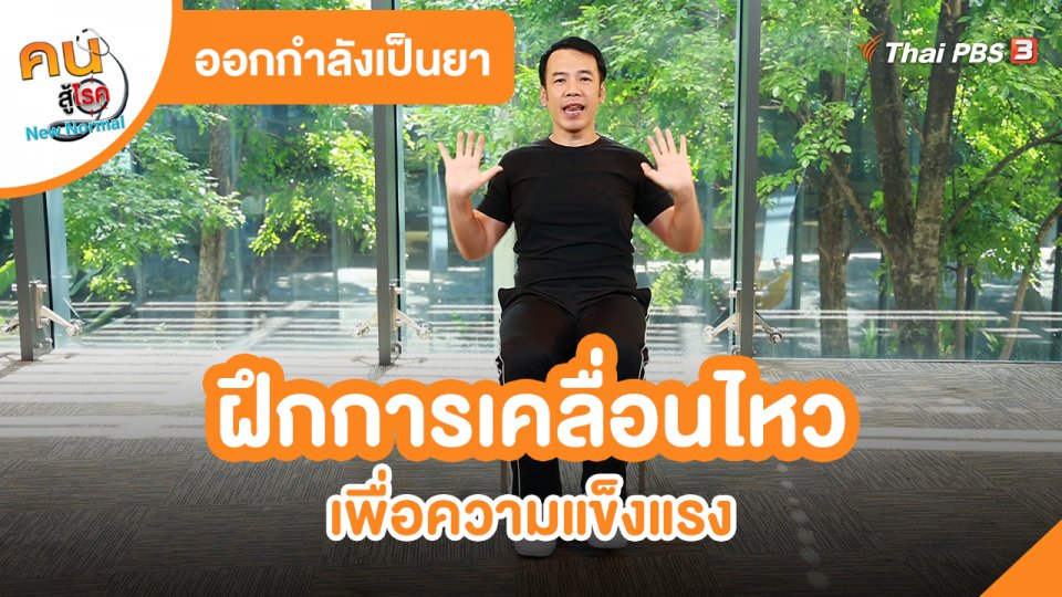 ออกกำลังเป็นยา : ฝึกการเคลื่อนไหวเพื่อความแข็งแรง