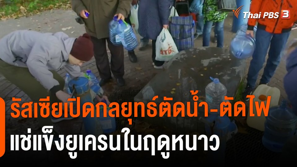 วิเคราะห์สถานการณ์ต่างประเทศ : รัสเซียเปิดกลยุทธ์ตัดน้ำ-ตัดไฟแช่แข็งยูเครนในฤดูหนาว