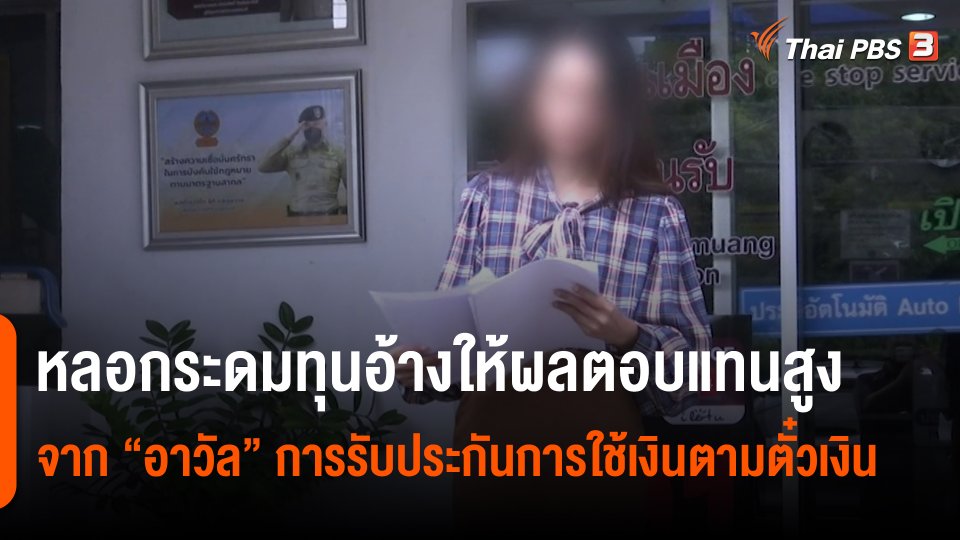 ​สถานีเตือนภัยออนไลน์ : หลอกระดมทุนอ้างให้ผลตอบแทนสูงจาก "อาวัล" การรับประกันการใช้เงินตามตั๋วเงิน