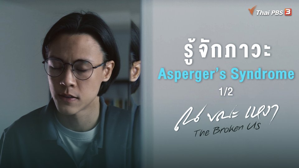 [SIDE STORIES] รู้จักภาวะ Asperger’s Syndrome