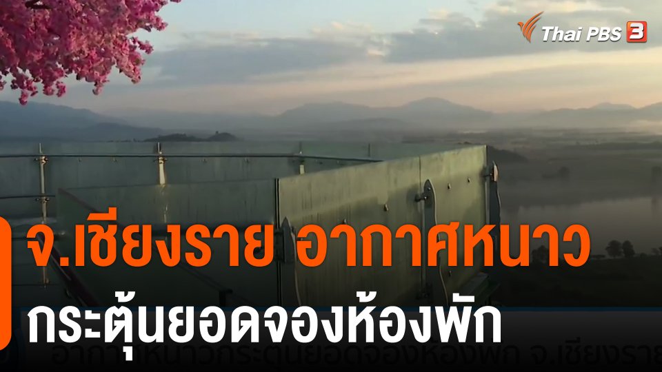 อากาศหนาวกระตุ้นยอดจองห้องพัก จ.เชียงราย