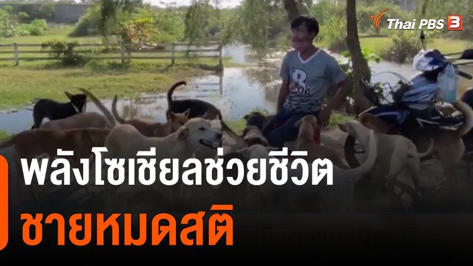 พลังโซเชียลช่วยชีวิตชายหมดสติ