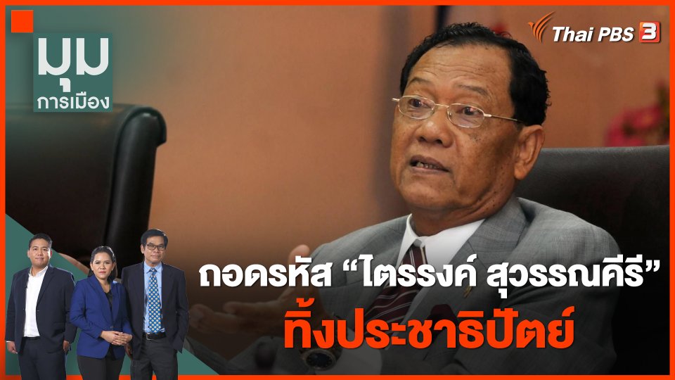 ถอดรหัส "ไตรรงค์ สุวรรณคีรี" ทิ้ง ปชป.