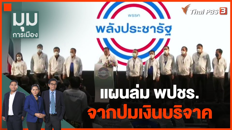 แผนล่ม พปชร. จากปมเงินบริจาค