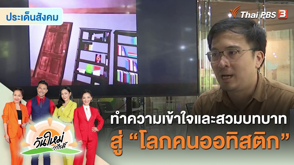 ประเด็นสังคม : ทำความเข้าใจและสวมบทบาทสู่ “โลกคนออทิสติก”