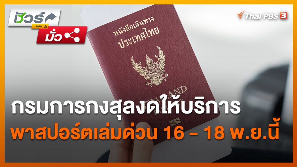 ชัวร์หรือมั่ว : กรมการกงสุลงดให้บริการพาสปอร์ตเล่มด่วน 16 - 18 พ.ย.นี้