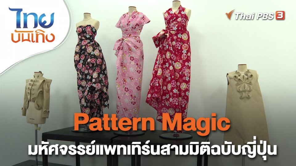หัวใจในลายผ้า : Pattern Magic มหัศจรรย์แพทเทิร์นสามมิติฉบับญี่ปุ่น