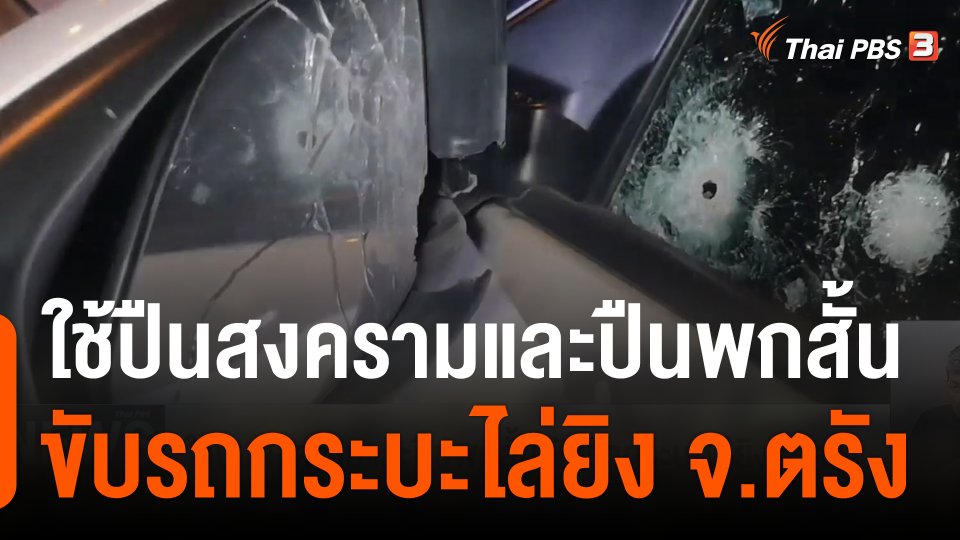 ใช้ปืนสงครามและปืนพกสั้น ขับรถกระบะไล่ยิง จ.ตรัง