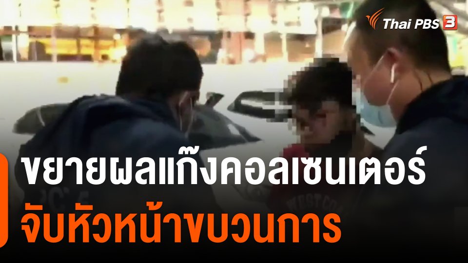 ขยายผลแก๊งคอลเซนเตอร์ จับ"อาหยาง" หัวหน้าขบวนการ