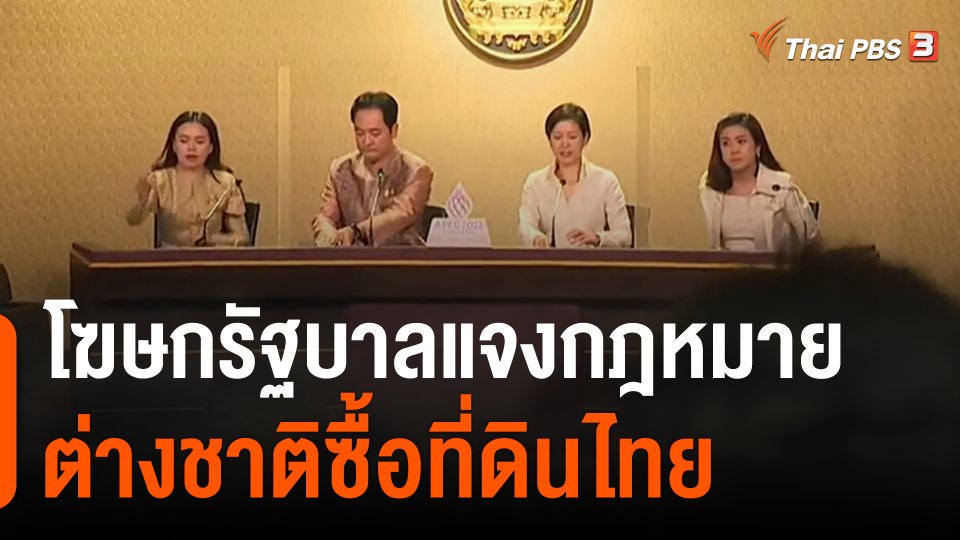 โฆษกรัฐบาลแจงกฎหมายต่างชาติซื้อที่ดินไทย