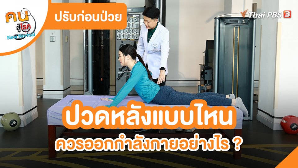 ปรับก่อนป่วย : อาการปวดหลังแบบไหน ควรออกกำลังกายอย่างไร ?