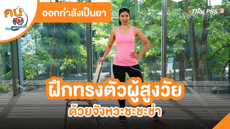 ออกกำลังเป็นยา : ฝึกทรงตัวผู้สูงวัย ด้วยจังหวะชะชะช่า