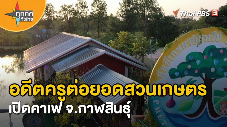 อาชีพทั่วไทย : อดีตครูต่อยอดสวนเกษตรเปิดคาเฟ จ.กาฬสินธุ์