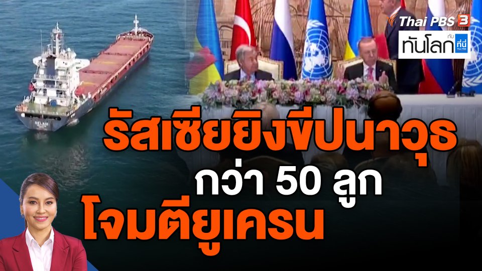 ​รัสเซียยิงขีปนาวุธกว่า 50 ลูกโจมตียูเครน