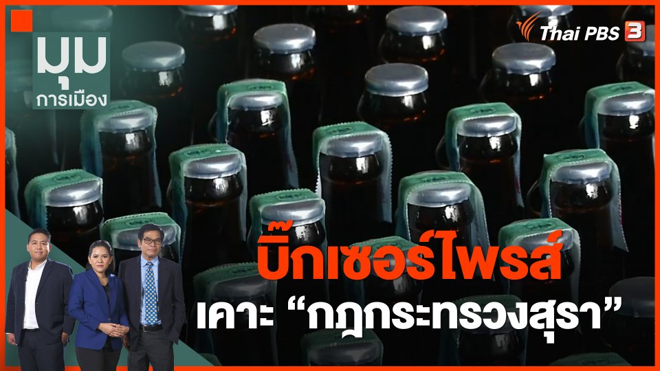 บิ๊กเซอร์ไพรส์ เคาะ "กฎกระทรวงสุรา" ตัดหน้า "สุราก้าวหน้า"