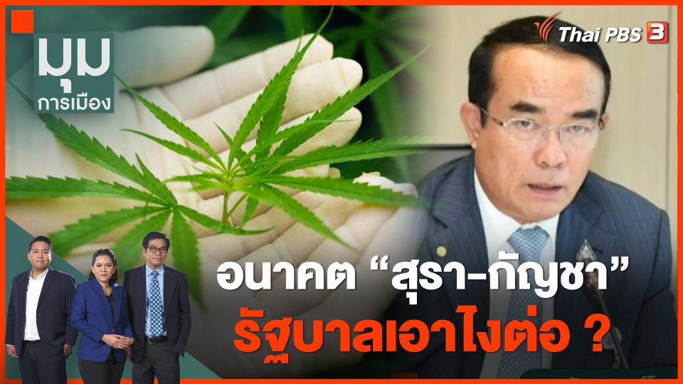 สัมภาษณ์ ชินวรณ์ บุณยเกียรติ - อนาคต "สุรา-กัญชา" รัฐบาลเอาไงต่อ