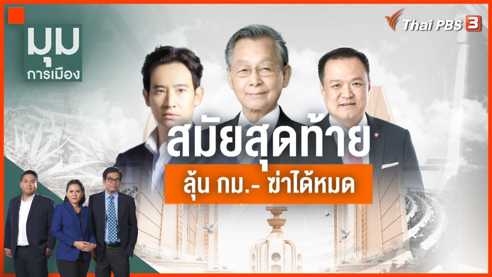 120 วันก่อนปิดสภาฯ ร่าง พ.ร.บ.สุราก้าวหน้า ส่อถูกคว่ำ ?