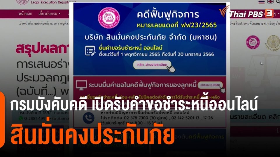 ​สถานีร้องเรียน : กรมบังคับคดี เปิดรับคำขอชำระหนี้ออนไลน์ "สินมั่นคงประกันภัย" วันนี้ - 20 ม.ค. 66