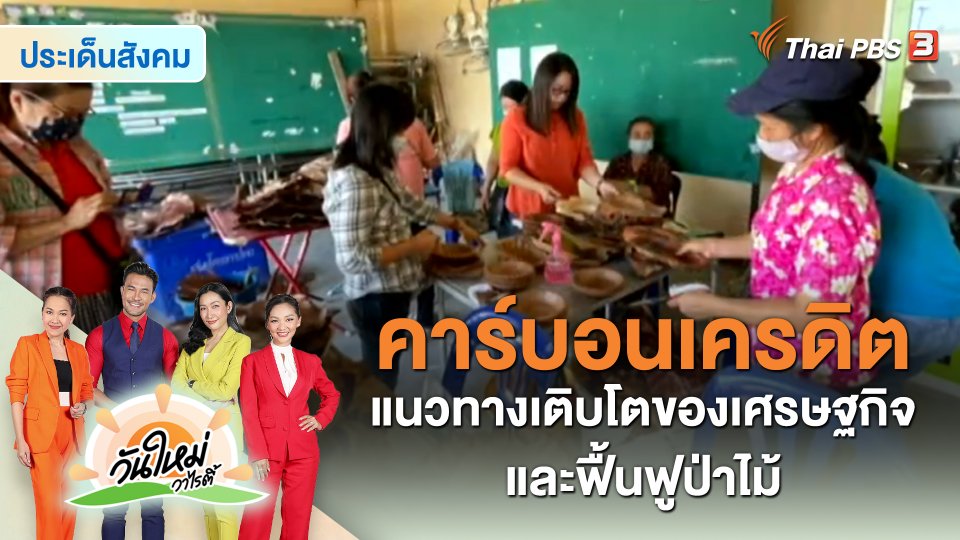 ประเด็นสังคม : “คาร์บอนเครดิต” แนวทางเติบโตของเศรษฐกิจและฟื้นฟูป่าไม้