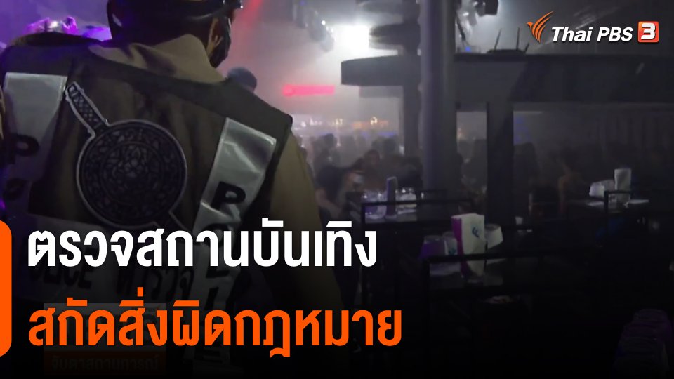 ตรวจสถานบันเทิงสกัดสิ่งผิดกฎหมาย