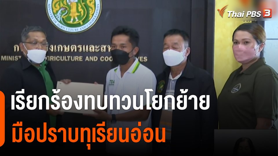 จับสัญญาณเศรษฐกิจ : ชาวสวน - ผู้ส่งออกทุเรียน เรียกร้องทบทวนโยกย้าย