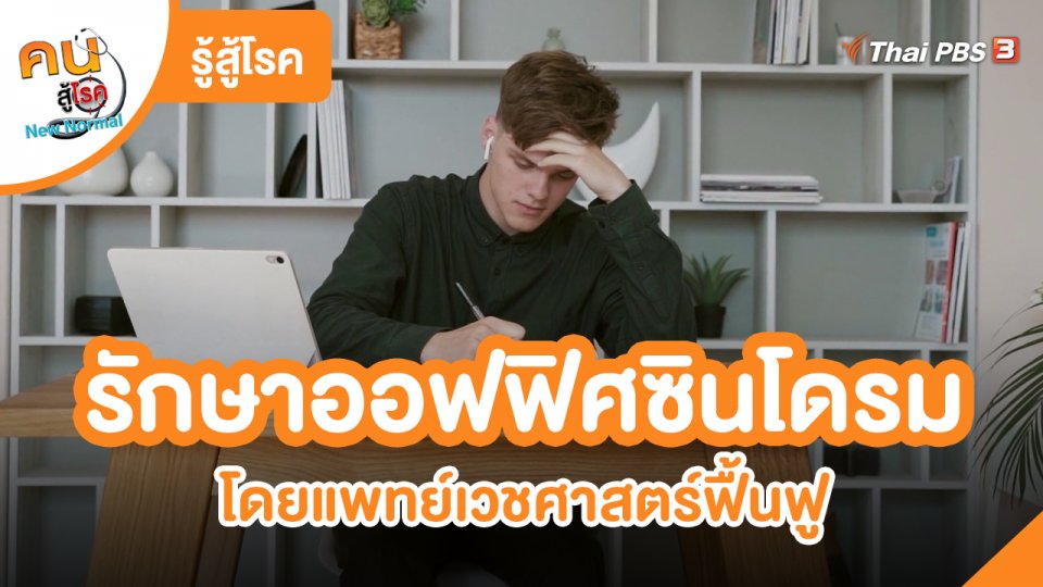 รู้สู้โรค : รักษาอาการออฟฟิศซินโดรม โดยแพทย์เวชศาสตร์ฟื้นฟู