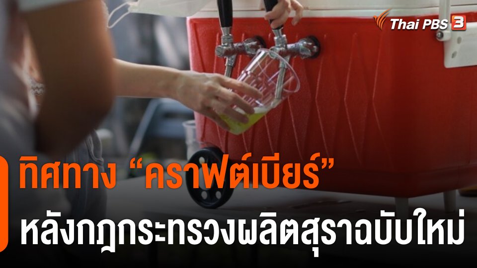 ทิศทาง "คราฟต์เบียร์" หลังกฎกระทรวงผลิตสุราฉบับใหม่
