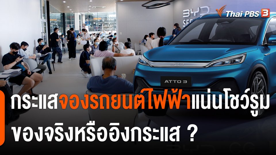 กระแสจองรถยนต์ไฟฟ้า "แน่นโชว์รูม" ของจริงหรืออิงกระแส ?