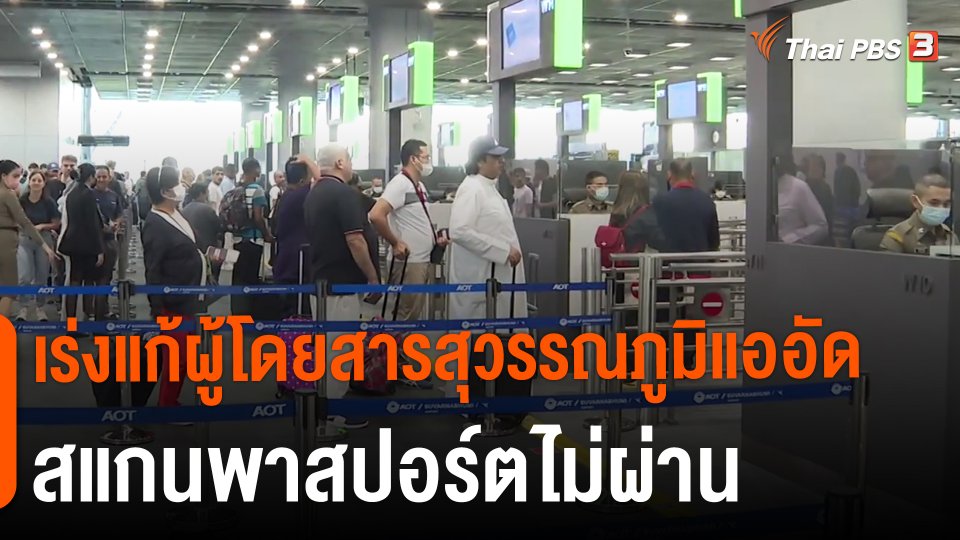 ​เร่งแก้ผู้โดยสารสุวรรณภูมิแออัด สแกนพาสปอร์ตไม่ผ่าน