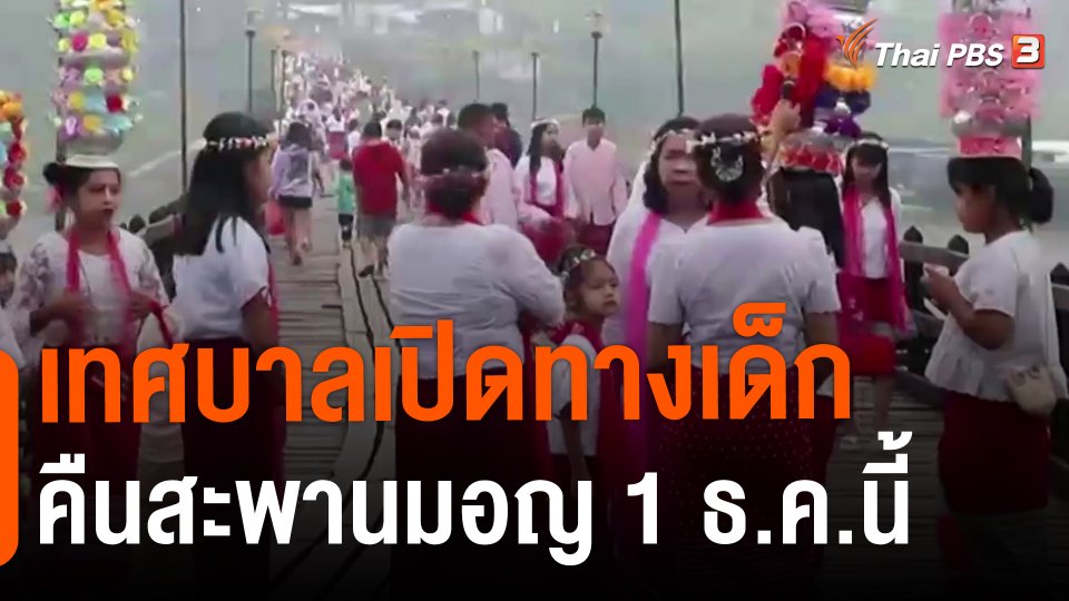​เทศบาลเปิดทางเด็กคืนสะพานมอญ 1 ธ.ค.นี้