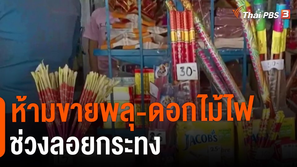 ​ห้ามขายพลุ-ดอกไม้ไฟช่วงลอยกระทง