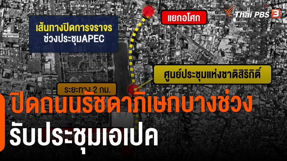 ​ปิดถนนรัชดาภิเษกบางช่วงรับประชุมเอเปค