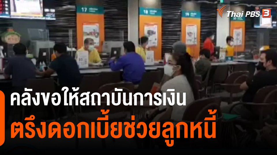 ​กินอยู่รู้รอบ : คลังขอให้สถาบันการเงินตรึงดอกเบี้ยช่วยลูกหนี้