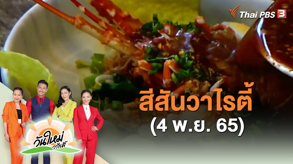 สีสันวาไรตี้ (4 พ.ย. 65)