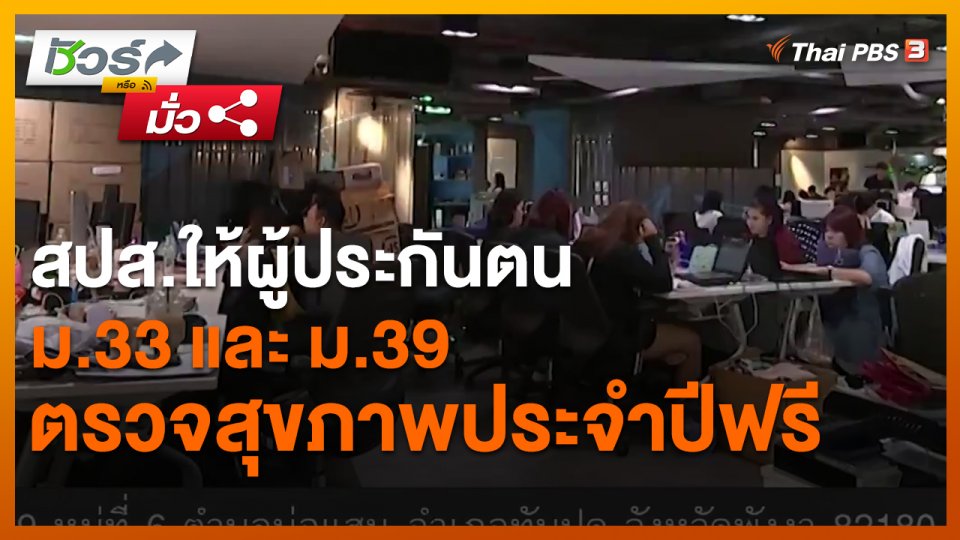 ชัวร์หรือมั่ว : สปส.ให้ผู้ประกันตน ม.33 และ ม.39 ตรวจสุขภาพประจำปีฟรี