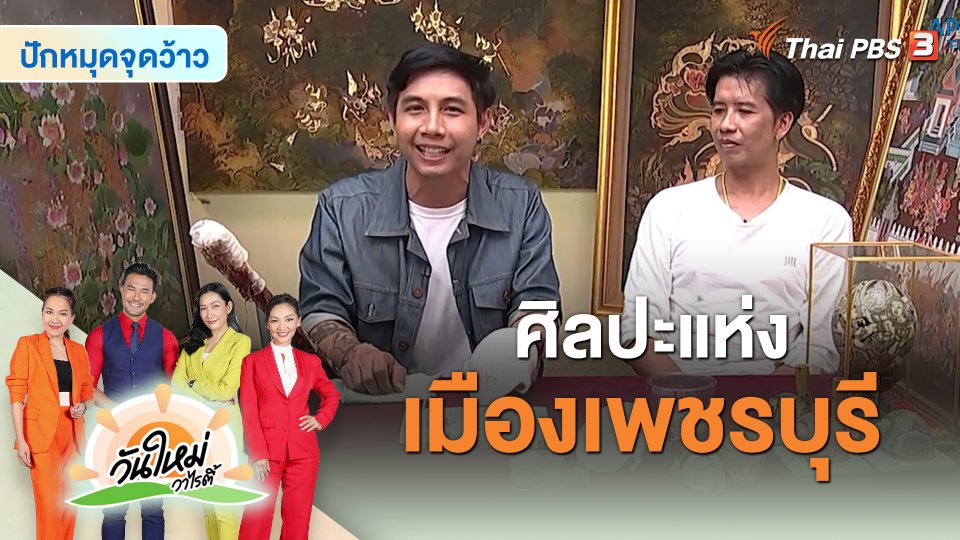 ปักมุดจุดว้าว : ศิลปะแห่งเมืองเพชรบุรี