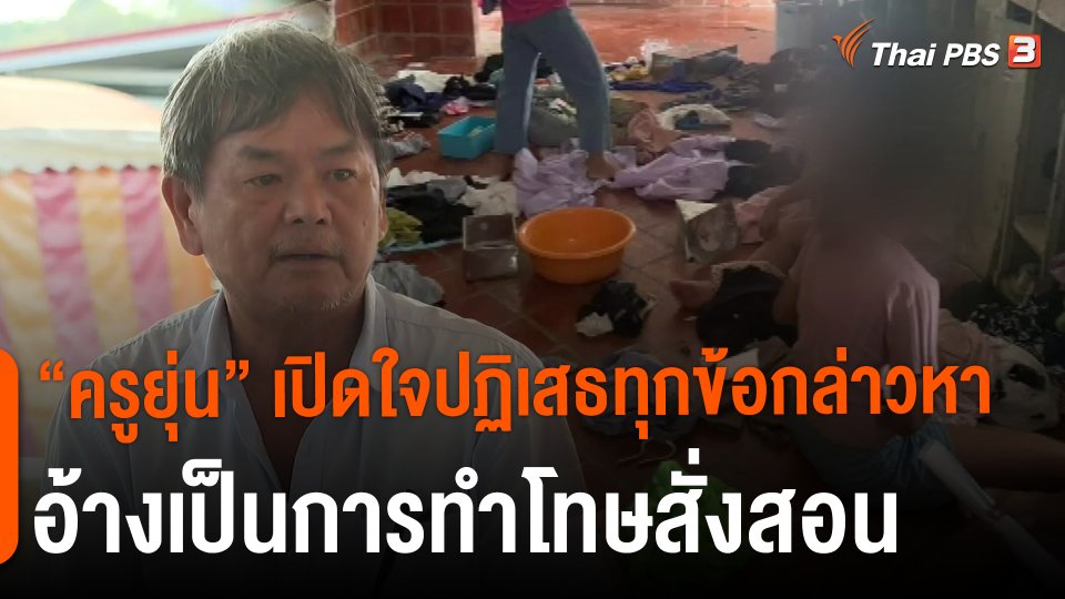 "ครูยุ่น" เปิดใจปฏิเสธทุกข้อกล่าวหา อ้างเป็นการทำโทษสั่งสอน