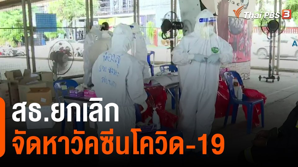 สธ.ยกเลิกจัดหาวัคซีนโควิด-19