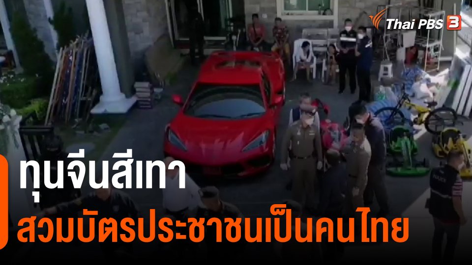 ทุนจีนสีเทาสวมบัตรประชาชนเป็นคนไทย