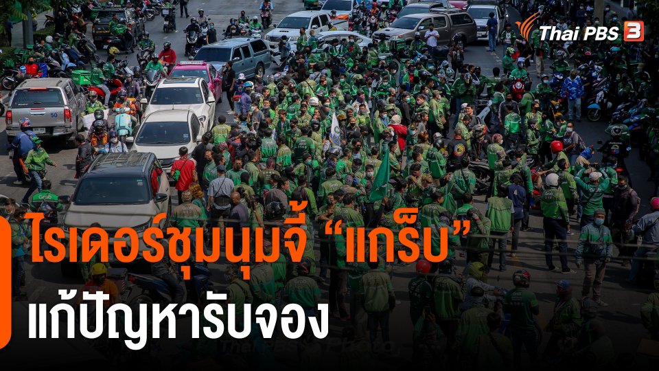 สถานีร้องเรียน : ไรเดอร์ชุมนุมจี้ "แกร็บ" แก้ปัญหารับจอง